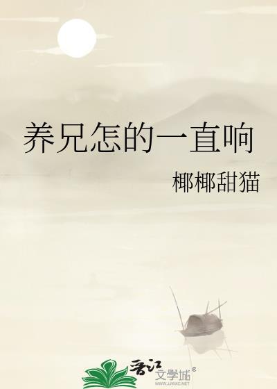 养兄怎的一直响沈泽谦