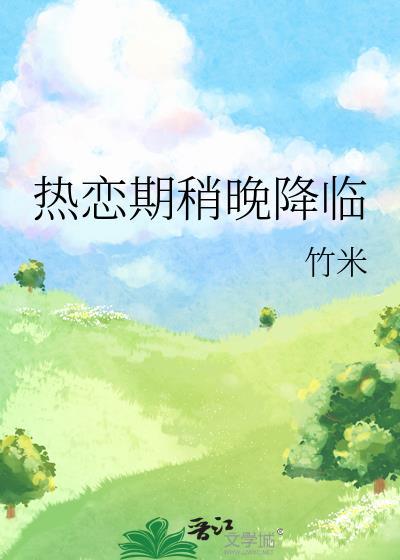 热恋期稍晚降临全部竹米