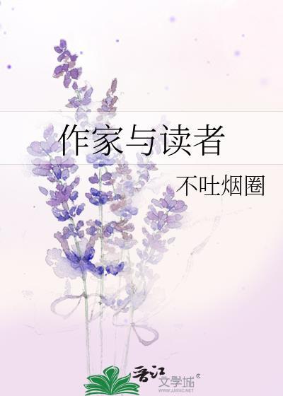 作家与读者作文800字