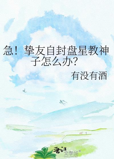 急!挚友自封盘星教神子怎么办?txt