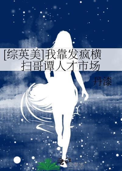 我靠发疯横扫哥谭人才市场TXT