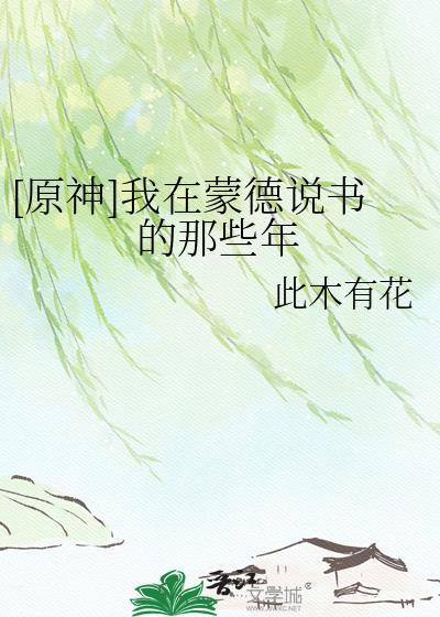 原神蒙德