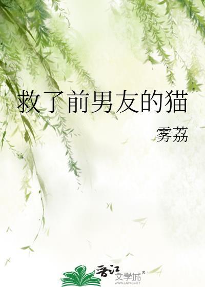 救了男主之后全文免费阅读