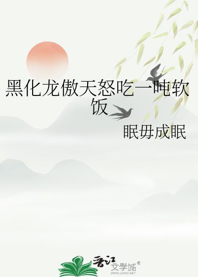 黑化龙傲天怒吃一吨软饭by眠毋成眠