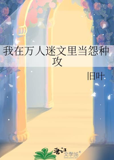 我在万人迷文里党冤种攻