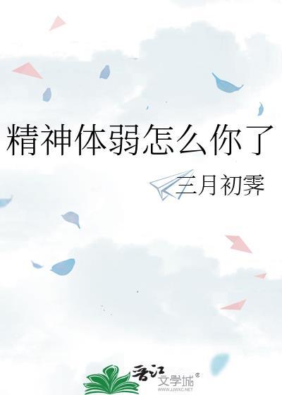 精神弱是啥意思
