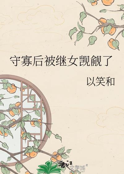 守寡皇后