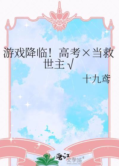 游戏降临现实神级