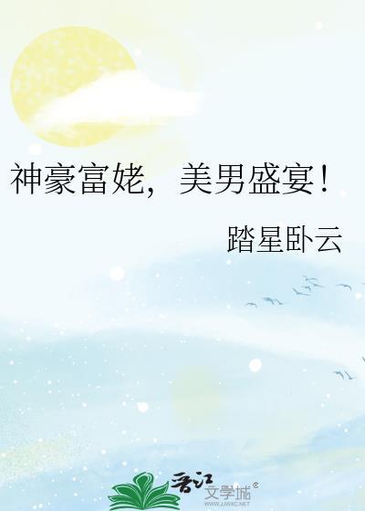 神豪系统富婆在上流杀疯了