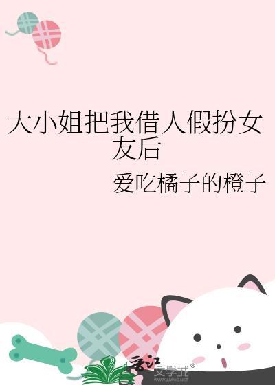 大小姐为何要假扮男装