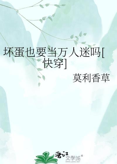 坏蛋也要当万人迷吗by莫利香草