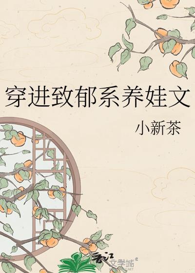 穿进致郁系养娃文笔趣阁