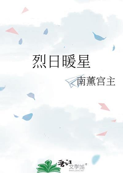 烈日暖星免费番外