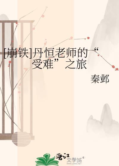 崩铁丹恒的官配是谁