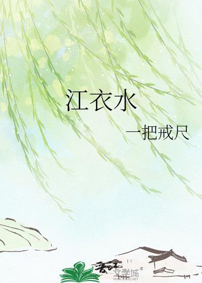 江衣水TXT精校版