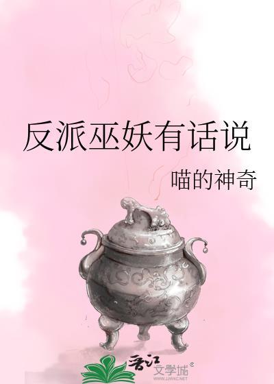 反派有话说同人文
