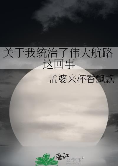 关于我统治了伟大航海路线的