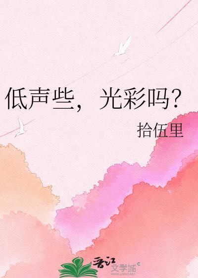 低声些难道光采吗