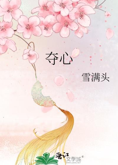 夺心予你傅宴寒