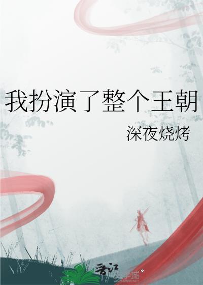我扮演了虐文里的美强最新章节列表