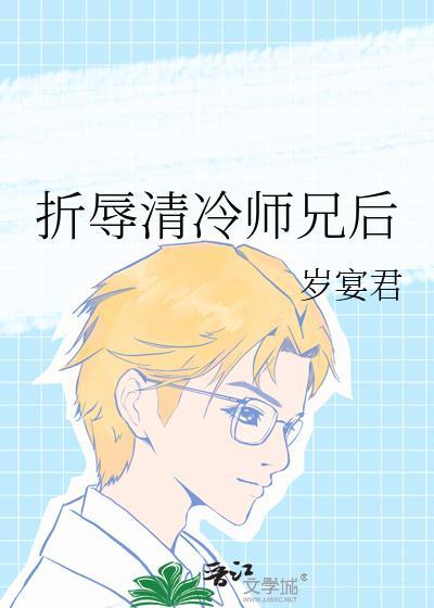 折辱清冷师兄后格格党