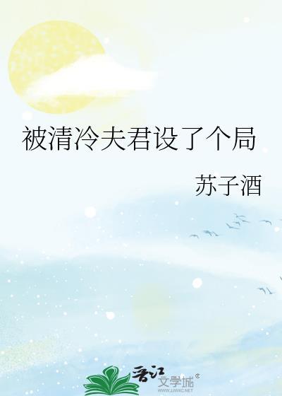 清冷夫君被将军甘成