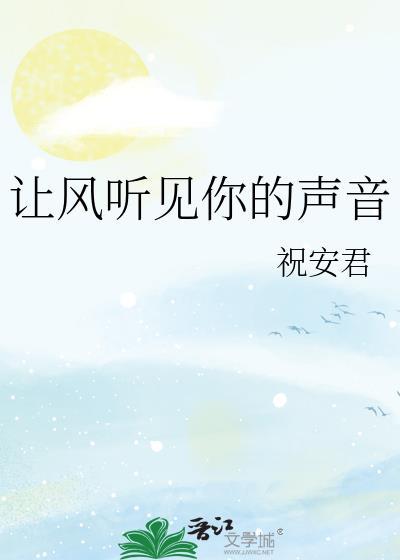 让风听见你的声音百度