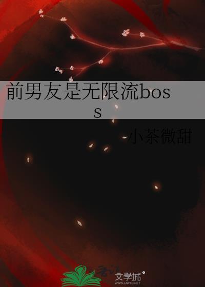 前男友是无限流boss 笔阁趣文