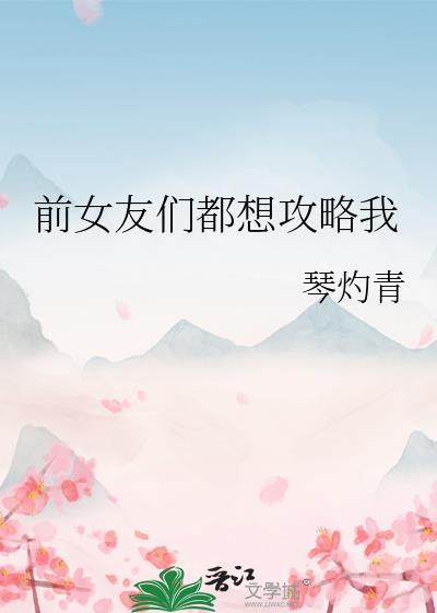 前女友攻略快穿