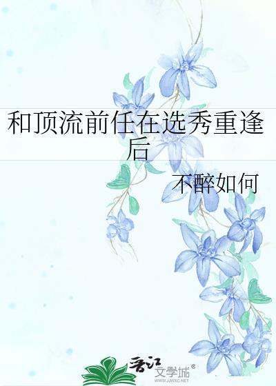 和顶流前任在综艺重逢后