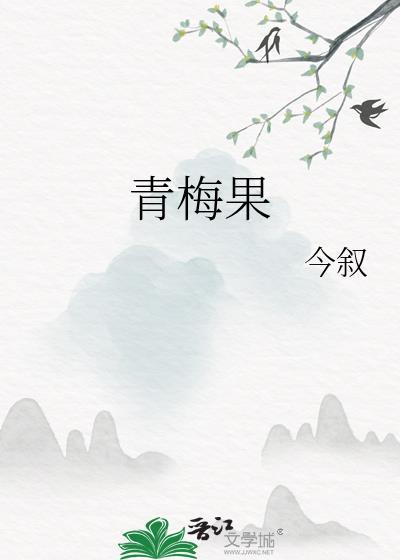 青梅果功效与作用