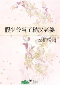 假少爷当了糙汉老婆TXT网