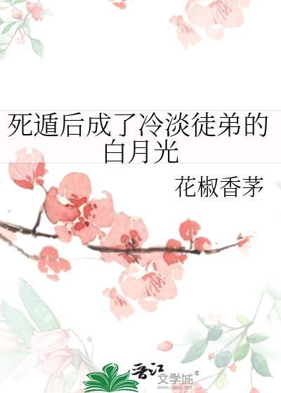 死遁后成为徒弟白月光免费阅读全文
