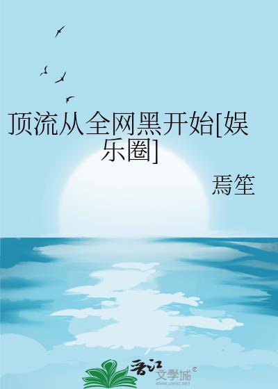 从顶流作家开始加料版