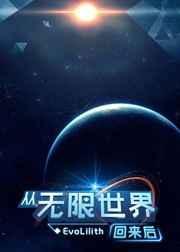 从无限世界回来后笔趣阁