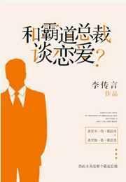 和霸道总裁谈恋爱? 作者李传言