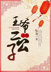 王爷的第二个儿子叫什么