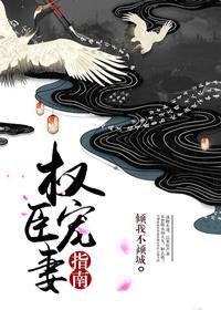 权臣宠妻入怀免费阅读