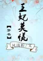 王妃莫当监狱