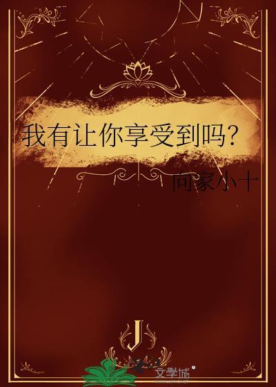 我有让你享受到吗60by向家小十