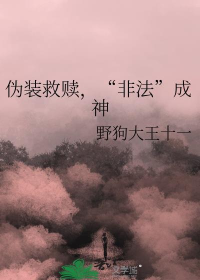 伪装救赎非法成神笔趣阁