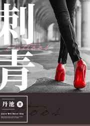 刺青电影日本版