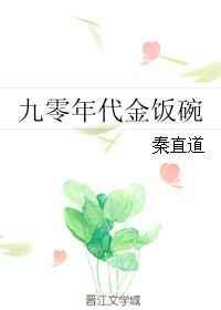 九零年代金饭碗作者秦直道