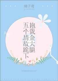 五个大佬跪在我面前叫妈百度百科