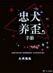 忠犬饲养指南