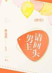 男主请不扭转剧情
