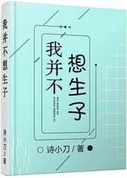 我并不想生子by木万千