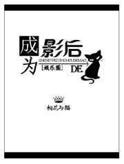 影后变成猫TXT