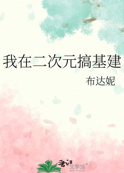 我在二次元基建修仙观影