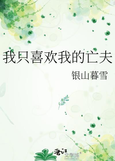 我只喜欢他